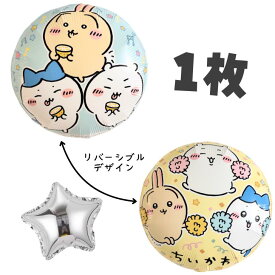 ちいかわ はちわれ うさぎ 風船 バルーン 45cm キャラクターUFOバルーン 1枚＋おまけスターバルーン付き♪ BALLOONDAYS