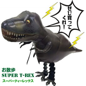 お散歩SUPER T-REX ヘリウムなし風船 バルーン 誕生日 パーティー 結婚式 プレゼント 開店祝い 飾りかわいい おしゃれ ふうせん キャラクター バースデー プレゼント ヘリウムガス ギフト ウェディング 誕生日会 記念日 クリスマス＜恐竜/ジュラシックパーク＞