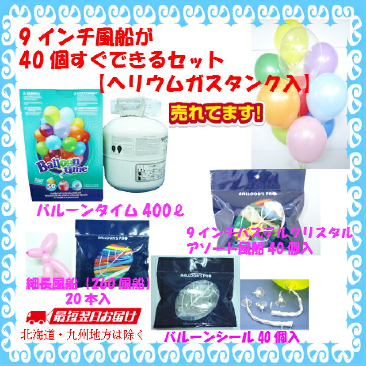 楽天市場 9インチ風船が40個すぐできるセット ヘリウムガスタンク付 風船 バルーン 誕生日 パーティー 結婚式 プレゼント 開店祝い バレンタイン 飾りかわいい おしゃれ ふうせん キャラクター バースデー 風船のことならバルーンズプロ 楽天市場 9インチ風船が40個すぐできるセット ヘリウムガスタンク付 風船 バルーン 誕生日 パーティー 結婚式 プレゼント 開店祝い バレンタイン 飾りかわいい おしゃれ ふうせん キャラクター バースデー 風船のことならバルーンズプロ