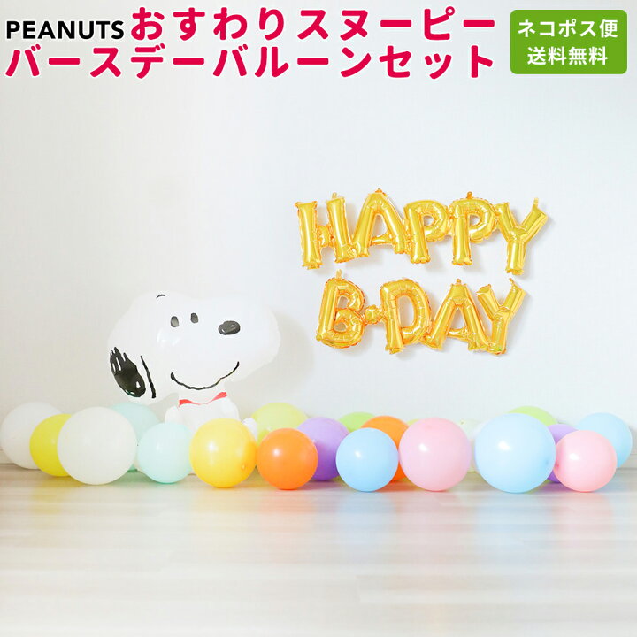 楽天市場 送料無料 Peanutsおすわりスヌーピーバースデーバルーンセット 誕生日 バルーン 大人 風船 パーティー 結婚式 バースデー プレゼント 開店祝い 飾りかわいい おしゃれ ふうせん キャラクター ヘリウムガス ギフト ウェディング 誕生日会 記念日 風船のこと