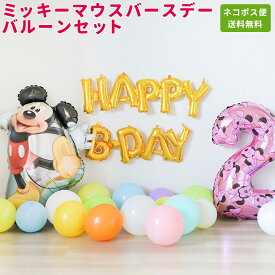 送料無料 ！ミッキーマウスバースデーバルーンセット 誕生日 バルーン ディズニー バースデーバルーン 風船 パーティー 結婚式 バースデー プレゼント 開店祝い 飾りかわいい おしゃれ ふうせん キャラクター ヘリウムガス ギフト 誕生日会 記念日