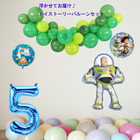 送料無料 浮かせてお届け♪トイストーリーバルーンセット 誕生日 バルーン ディズニー 数字 バルーンギフト 風船 パーティー 結婚式 プレゼント 開店祝い 飾りかわいい バースデーバルーン おしゃれ キャラクター ヘリウムガス ギフト ウェディング 誕生日会 記念日