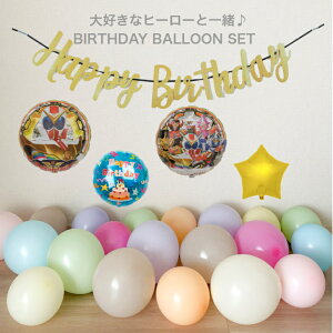 送料無料 ヒーローバースデーバルーンセット2 誕生日 バルーン 男の子 風船 パーティー 結婚式 プレゼント 開店祝い 飾りかわいい おしゃれ ふうせん キャラクター バースデー プレゼント