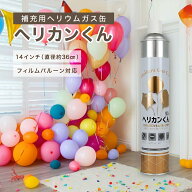 【マラソン限定10%OFF】 ヘリウムガス缶 ヘリカンくん 9.5リットル 1本 3本 5本 ヘリウムガス 風船用 風…