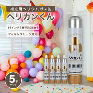 【期間限定5%OFF】ヘリウムガス缶 ヘリカンくん 9.5リットル 3本送料無料 / 5本送料無料 ヘリウム缶 お得…