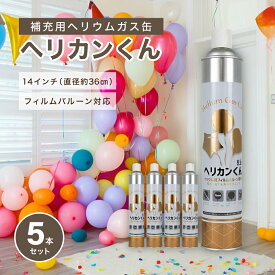 ヘリウムガス缶 ヘリカンくん 9.5リットル 3本送料無料 / 5本送料無料 ヘリウム缶 お得なセット ヘリウム ボンベ 風船 ヘリウムガス 風船用 誕生日 飾り付け バルーン パーティー 飾り キャラクター バースデー