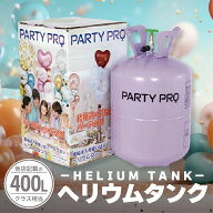 【期間限定700円OFF】風船専用ヘリウムタンク PARTY PRO belbal風船10個付き 使い切りボンベ ヘリウム ボ…