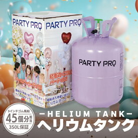 風船専用ヘリウムタンク PARTY PRO belbal風船10個付き 使い切りボンベ ヘリウム ボンベ 風船 ヘリウムガス バルーン装飾 バーティーグッズ 風船用 誕生日 バルーン バースデーバルーン 使い捨て ふうせん ヘリウム缶 送料無料