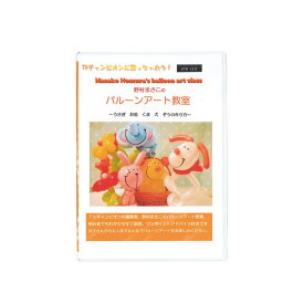 マジックバルーン アートバルーン 野村昌子のバルーン教室 DVD(42分)入 0703010200 1セット(1本入)
