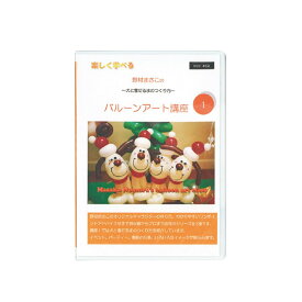 マジックバルーン アートバルーン 野村昌子のバルーン講座.1 DVD(45分)入 0703010201 1セット(1本入)