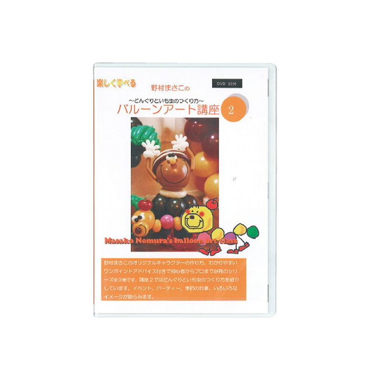 楽天市場 マジックバルーン アートバルーン 野村昌子のバルーン講座 2 Dvd 50分 入 1セット 1本入 Balloon World Product Showroom 楽天市場 マジックバルーン アートバルーン 野村昌子のバルーン講座 2 Dvd 50分 入 1セット 1本入 Balloon World Product Showroom