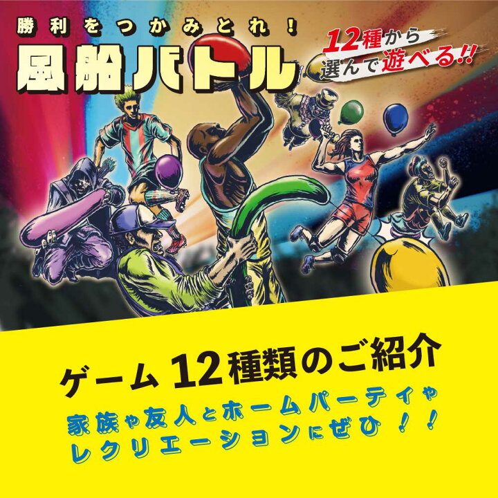 楽天市場 クリスマス お正月 年末年始にお家でパーティーゲーム 学校 介護施設のレクリエーションに 全12ゲームから選べる 勝利をつかみとれ 風船バトル 風船個入 11インチ丸ゴム風船19個 予備1個 350q太長風船 7本 予備1本 260q細長風船 1本 楽天市場 クリスマス お正月 年末年始にお家でパーティーゲーム 学校 介護施設のレクリエーションに 全12ゲームから選べる 勝利をつかみとれ 風船バトル 風船個入 11インチ丸ゴム風船19個 予備1個 350q太長風船 7本 予備1本 260q細長風船 1本