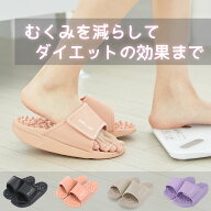 【ポイント最大27倍！★クーポン配布中】ダイエット スリッパ 足つぼ スリッパ 指圧 本格 むくみ 立ち仕…