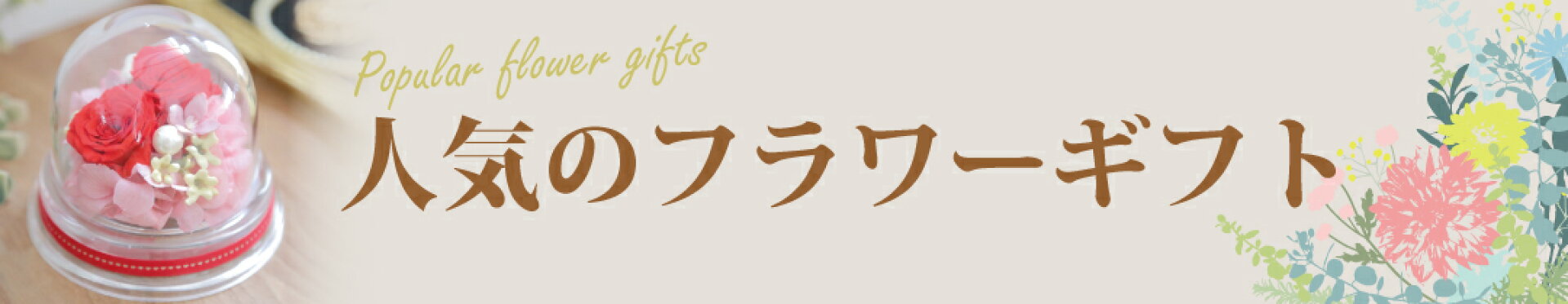 人気のフラワーギフト