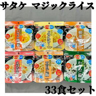 サタケ【マジックライスセット】アソート 33食入り 賞味期限2025年11月 えびピラフ 五目ご飯 ドライカレ…