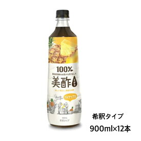 美酢 ミチョ パイナップル 希釈タイプ 900ml×12本セット パイン 酢 果実 健康酢 賞味期限2024.1.11 食品ロス削減 エコイート 通販 激安 最安値 韓国 大人気 送料無料 ありえない価格 美容 酢 発酵 まとめ買い 飲み比べ ダイエット酢 お酢ドリンク フルーツ酢