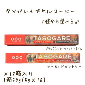 ネスエスプレッソ 対応 タソガレコーヒー 【2種からお選びください♪】ネスエスプレッソ オリジナル コーヒー ブラックシュガー フェアリーテイル アーモンドカリーカプセルコーヒーインスタント コーヒー 業務用 家庭用 送料無料 エコイート 日本もったいない食品センター