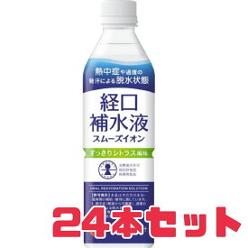 経口補水液【スムーズイオン】赤穂化成 500ml×24本 賞味期限2026年7月8日 熱中症対策 二日酔い 経口補水 病中 風邪 インフルエンザ 水分補給 食品ロス フードロス 削減 エコイート 送料無料 数量限定 日本もったいない食品センター
