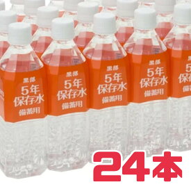 水 ペットボトル【黒部5年保存水】500ml 24本 賞味期限2025年10月30日 防災 災害備蓄品 賞味期限間近 賞味期限切れ 訳あり 非常用飲料水 エコイート 日本もったいない食品センター 食品ロス ロス削減 フードロス 送料無料