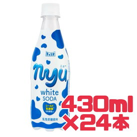 チェリオ 【ホワイトソーダ】 nyu ニュー 430ml24本入り 賞味期限 2026年2月14日 送料無料 数量限定 乳性炭酸飲料 食品ロス 削減 フードロス 日本もったいない食品センター エコイート 通販 飲料 ペットボトル