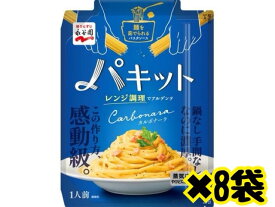 永谷園 パキット カルボナーラ ソース 【カルボナーラ8】8袋入り 賞味期限 2025.1 レンジで調理 簡単 簡単調理 食品ロス 食品ロス削減 エコイート 通販 日本もったいない食品センター メール便 送料無料