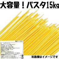 大特価お得！目玉商品です♪【スパゲッティ 15kg】5kg×3袋 まとめて販売 デュラム小麦のセモリナ パスタ…