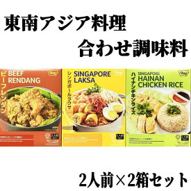 【東南アジア料理合わせ調味料】選べる ビーフレンダン ハイナンチキンライス 海南鶏飯 シンガポールラクサ メール便 送料無料 数量限定 アジア 料理 調味料 食品ロス フードロス 削減 エコイート 日本もったいない食品センター