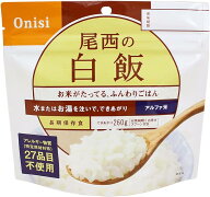 【尾西食品 白飯 50食】 賞味期限2027年2月 フードロス セット ケース売り 食品ロス削減 アルファ米 ごは…