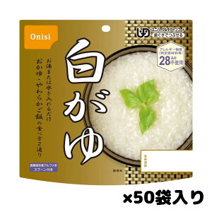 尾西食品 【尾西 白がゆ】 50個入り おかゆ ごはん 賞味期限2028年7月末 送料無料 激安 食品ロス削減 エコイート 通販 保存食 災害備蓄品 防災食品 日本もったいない食品センター 数量限定 尾