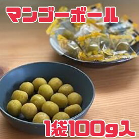 カラマンシー 風味【マンゴーボール】選べる個数 1袋 100g 賞味期限2026年8月27日 ドライフルーツ 健康 食品ロス フードロス 食品ロス削減 通販 日本もったいない食品センター お菓子作り