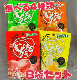 グミ 【むけるグミ 8袋セット】選べる4種類♪ 賞味期限2026年6月 剥ける むける SNS 話題 バズ グリーンアップル オレンジ アップル バナナ 果汁 おやつ お菓子 節約 メール便 送料無料 エコイート 数量限定 食品ロス フードロス 削減 日本もったいない食品センター