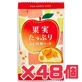 おやつ【ふじ林檎ケーキ 48個】賞味期限2026年2月15日 果実 たっぷり ふじ林檎 ケーキ スイーツ お菓子 送料無料 食品ロス フードロス 削減 数量限定 人気商品 日本もったいない食品センター エコイート