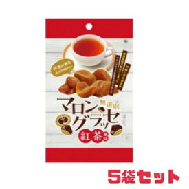 マロングラッセ紅茶 5袋セット 【紅茶グラッセ5】紅茶 賞味期限2027年2月1日 食品ロス フードロス 日本もったいない食品センター エコイート 通販 食品 メール便 送料無料 栗 菓子 スイーツ 剥き栗 洋酒 ファーストジャパン ダイソー
