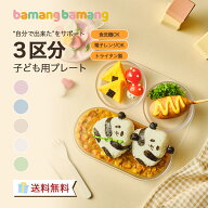 バマンバマン ベビー3区分プレート 幼児用　トライタン製 BPAフリー 食洗機・電子レンジ対応 淡いカラー…