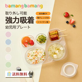 バマンバマン ベビー食器セット 吸盤付き 赤ちゃん用　離乳食プレート 5点セット トライタン製 子ども用プレート BPAフリー 電子レンジ対応 食洗機対応 ギフトボックス入り淡いカラー 幼児食器 出産祝い　子育て応援 おしゃれ プレゼント送料無料