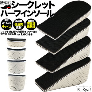 初心者の方へオススメ◎選べる4タイプ!2cmUP!3cmUP!4cmUP!5cmUP!シークレットインソール お好きな靴に入れて手軽に身長アップ!一度はいたらヤミツキになるインソールin-20-ss