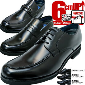 選べる3タイプ！シークレットシューズ 6cmアップ 幅広 5E ゆったり 楽々 ビジネスシューズ 紳士靴メンズ 身長アップシューズ シークレットシューズで即効6cm身長アップ zn5102-5108