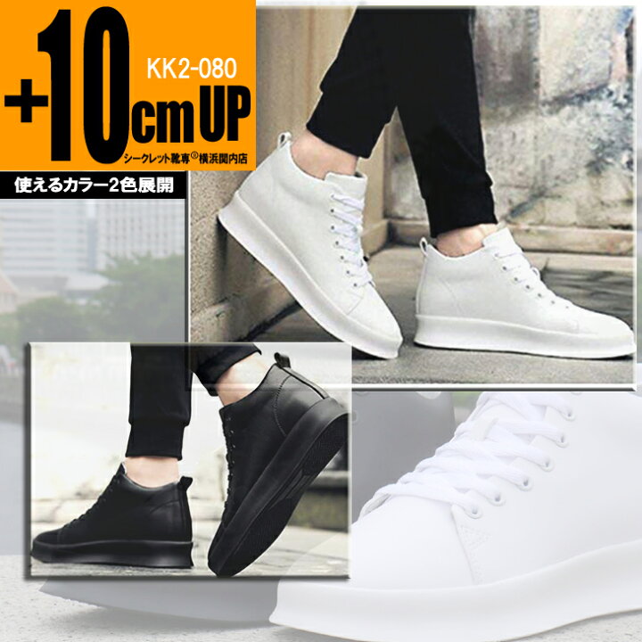 楽天市場 シークレットシューズ シークレットスニーカー メンズスニーカー 10cmアップ メンズ身長アップシューズ シークレットシューズで即効10cm身長アップkk2 080 10 23 5cmから シークレット靴専 横浜 関内店
