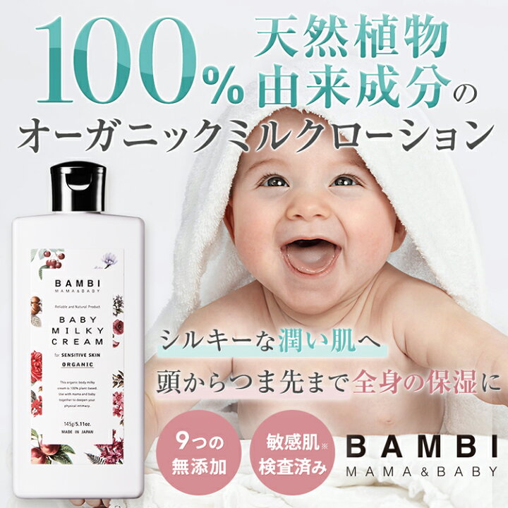 楽天市場 New 初回約60 Off 1078円 100 天然由来 オーガニック ベビーローション ミルキーローション ベビーミルク ミルクローション ベビーオイル ボディ 赤ちゃん 新生児 ベビークリーム 子供 乾燥肌 乳液 乾燥 保湿 ママベイビー オーガニック 無添加