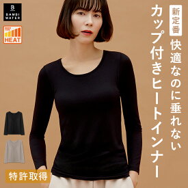 終了間近＼P5倍／ あったかインナー カップ付き 特許取得 長袖 ブラトップ インナー クルーネック 盛れる 育乳 締め付けない 垂れない 大きいサイズ ブラ内蔵 ノンワイヤー 楽 快適 脇肉 バストケア レディース ヒート バンビウォーター 送料無料 夏