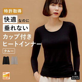 終了間近＼P5倍／ あったかインナー カップ付き 特許取得 長袖 ブラトップ インナー クルーネック 盛れる 育乳 締め付けない 垂れない 大きいサイズ ブラ内蔵 ノンワイヤー 楽 快適 脇肉 バストケア レディース ヒート バンビウォーター 送料無料 夏