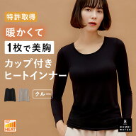 【終了間近！最大20%クーポン】 あったかインナー カップ付き 特許取得 長袖 ブラトップ インナー クルー…