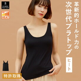 本日終了＼P3倍／ タンクトップ ブラトップ あったかインナー 特許取得 カップ付き インナー 盛れる 育乳 締め付けない 大きいサイズ ブラ内蔵 ノンワイヤー 楽 快適 バストケア レディース ヒート バンビウォーター 送料無料 冬