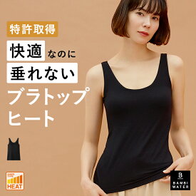 終了間近＼P5倍／ ブラトップ タンクトップ あったかインナー 特許取得 カップ付き インナー 盛れる 育乳 締め付けない 垂れない 大きいサイズ ブラ内蔵 ノンワイヤー 楽 快適 脇肉 バストケア レディース ヒート バンビウォーター 送料無料 夏