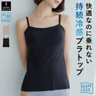 【本日限定！300円クーポン】持続冷感 キャミソール ブラトップ シームレス 接触冷感 カップ付き 冷感 涼…