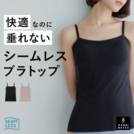 【終了間近！最大20%クーポン】 ブラトップ シームレス キャミソール ノンワイヤー カップ付き 盛れる 美胸 ブラキャミ 締め付けない 垂れない 薄手 響かない 快適 楽 さらさら 通気性 痛くない 大きいサイズ カップ付き インナー バストケア バンビウォーター 夏秋