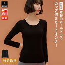 本日終了＼P5倍／ あったかインナー 超暖 カップ付き 長袖 ブラトップ インナー クルーネック 盛れる 育乳 締め付けない 大きいサイズ ブラ内蔵 ノンワイヤー 楽 快適 バストケア レディース ヒート バンビウォーター 秋冬 送料無料