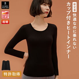 【本日限定！300円クーポン】 あったかインナー 超暖 カップ付き 特許取得 長袖 ブラトップ インナー クルーネック 盛れる 育乳 締め付けない 大きいサイズ ブラ内蔵 ノンワイヤー 楽 快適 バストケア レディース ヒート バンビウォーター 送料無料 春