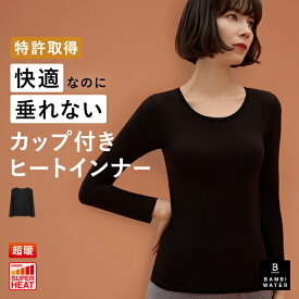 終了間近＼P5倍／ あったかインナー 超暖 カップ付き 特許取得 長袖 ブラトップ インナー クルーネック 盛れる 育乳 締め付けない 垂れない 大きいサイズ ブラ内蔵 ノンワイヤー 楽 快適 バストケア レディース ヒート バンビウォーター 送料無料 夏