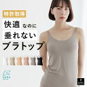 本日終了＼P5倍／ ブラトップ キャミソール カップ付き 特許取得 盛れる 美胸 ブラキャミ 締め付けない 垂れない 大き…